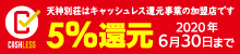キャッシュレス5%還元